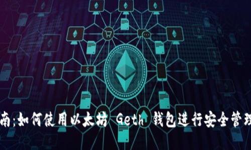 全面指南:如何使用以太坊 Geth 钱包进行安全管理与交易