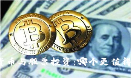 数字货币与股票投资:哪个更值得选择?