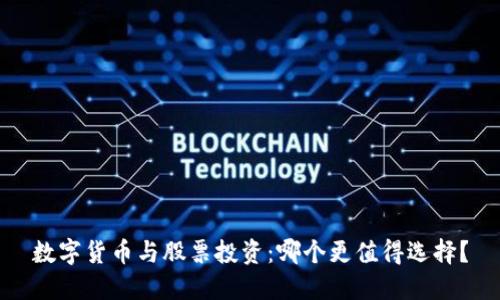 数字货币与股票投资:哪个更值得选择?