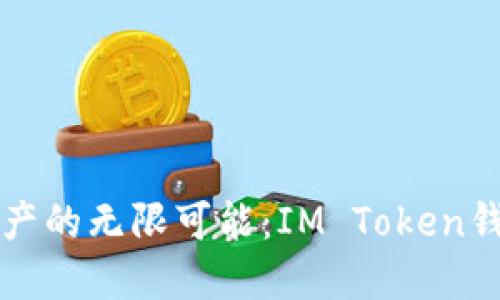 畅享数字资产的无限可能:IM Token钱包转账详解