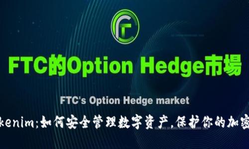 冷钱包Tokenim:如何安全管理数字资产,保护你的加密货币投资