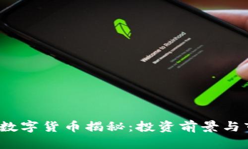 2023年最新数字货币揭秘:投资前景与市场趋势分析