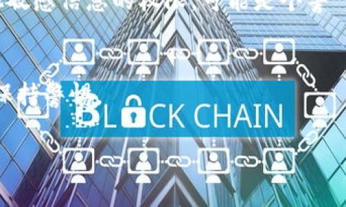 “tokenim”没有公认的定义，根据字面意思，它可能指的是一种与“token”（令牌）相关的工具或技术。在网络安全领域，特别是在访问控制和身份验证中，令牌被广泛使用。令牌的安全性取决于它的设计、实施和使用方式。

如果你具体指的是某个应用程序或服务，建议从以下几个方面来判断它是否会偷取密码：

### 1. 官方来源
首先要确认“tokenim”是否是一个官方或知名的软件或服务。如果是未知来源的工具，或者是没有良好声誉的应用程序，那么确实有可能会存在安全风险。

### 2. 数据加密
优秀的安全工具会使用数据加密技术保护用户信息。检查这个工具是否采用了 HTTPS 加密和其他保护措施。

### 3. 用户评价和反馈
查看网上关于这个工具的用户评价，从其他用户的经验中了解它的安全性。如果有大量用户投诉，说明它可能会存在盗取密码的风险。

### 4. 权限要求
了解这个工具在安装时所请求的权限是否合理。如果其要求访问你存储的密码、联系人或其他敏感信息的权限，可能是个警 signal。

### 5. 安全性实践
尽量使用知名的、安全性高的工具来管理你的密码和令牌。并定期检查和更新你的安全实践，保持警惕。

总之，不称心的工具可能存在风险。确保使用正规、安全的产品，以保护你的个人信息和隐私。
