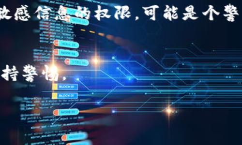 “tokenim”没有公认的定义，根据字面意思，它可能指的是一种与“token”（令牌）相关的工具或技术。在网络安全领域，特别是在访问控制和身份验证中，令牌被广泛使用。令牌的安全性取决于它的设计、实施和使用方式。

如果你具体指的是某个应用程序或服务，建议从以下几个方面来判断它是否会偷取密码：

### 1. 官方来源
首先要确认“tokenim”是否是一个官方或知名的软件或服务。如果是未知来源的工具，或者是没有良好声誉的应用程序，那么确实有可能会存在安全风险。

### 2. 数据加密
优秀的安全工具会使用数据加密技术保护用户信息。检查这个工具是否采用了 HTTPS 加密和其他保护措施。

### 3. 用户评价和反馈
查看网上关于这个工具的用户评价，从其他用户的经验中了解它的安全性。如果有大量用户投诉，说明它可能会存在盗取密码的风险。

### 4. 权限要求
了解这个工具在安装时所请求的权限是否合理。如果其要求访问你存储的密码、联系人或其他敏感信息的权限，可能是个警 signal。

### 5. 安全性实践
尽量使用知名的、安全性高的工具来管理你的密码和令牌。并定期检查和更新你的安全实践，保持警惕。

总之，不称心的工具可能存在风险。确保使用正规、安全的产品，以保护你的个人信息和隐私。