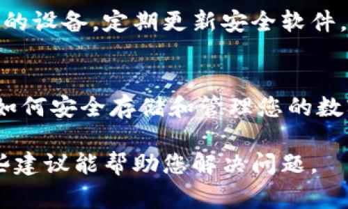 很抱歉，您遇到了Tokenim卸载后币消失的问题。请注意，在处理加密货币和数字钱包方面的事情时，一定要小心谨慎。下面是一些可能的解决方案和建议：

检查钱包地址
首先，请确保您在Tokenim卸载之前备份了您的钱包地址和私钥。如果您能够访问您的钱包地址，可以通过其他方式（例如其他钱包应用程序或区块链浏览器）查看您的余额。

重新安装Tokenim
有时候，重新安装应用程序可以解决一些误操作导致的问题。尝试重新安装Tokenim，并使用您之前的助记词或私钥恢复您的钱包。请确保在恢复过程中准确输入信息。

联系支持团队
如果以上步骤未能解决问题，请联系Tokenim的客户支持团队。他们可能能够提供帮助，或者为您提供进一步的指导。提供尽可能多的细节可以帮助他们加速解决您的问题。

考虑安全性
在未来，确保备份您的钱包和私钥是至关重要的。使用安全的密码保护您的设备，定期更新安全软件，以最大程度降低损失风险。

教育与学习
对于加密货币和区块链技术的基本知识进行教育也是一个好主意。了解如何安全存储和管理您的数字资产，避免类似的问题再次发生。

请您保持冷静，尽可能多地收集信息，采取步骤来找回您的资产。希望这些建议能帮助您解决问题。