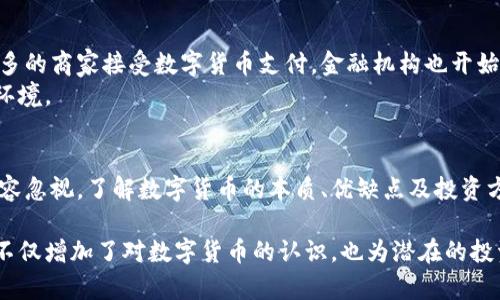 数字货币是一种以数字形式存在的货币，不同于传统纸币，它们依赖于区块链等加密技术来确保交易的安全性和减少伪造的风险。随着互联网和科技的发展，数字货币逐渐受到关注，其种类繁多，如比特币、以太坊和稳定币等。以下是对数字货币的详细介绍。

什么是数字货币？
数字货币，又称为虚拟货币或加密货币，是一种通过网络传输和使用的货币形式。它没有实体形态，完全依赖电子设备进行交易。不同于传统的法定货币，如美元或人民币，数字货币不受任何中央银行或政府的控制。其主要特征在于去中心化、匿名性以及交易的高速和低成本。

数字货币的类型
目前，市场上存在多种类型的数字货币，最著名的包括比特币和以太坊。
ul
    listrong比特币（Bitcoin）/strong：比特币是首个也是最广为人知的数字货币。由中本聪于2009年推出。它采用区块链技术，确保每笔交易的透明性和安全性。比特币的总量是有限的，这也是其价值的一个重要保障。/li
    listrong以太坊（Ethereum）/strong：以太坊是一种智能合约平台，允许开发者在其区块链上构建各种应用程序。以太坊的本地货币是以太币（Ether），用于支付网络上的交易费用。/li
    listrong稳定币（Stablecoin）/strong：稳定币是一种与法定货币（如美元）或其他资产（如黄金）挂钩的数字货币。它们旨在减少价格波动，使其更适合日常交易。/li
/ul

数字货币的优缺点
数字货币有其独特的优势，但也存在一些缺陷。
ul
    listrong优点/strong：
        ol
            listrong去中心化/strong：无需中介机构，交易更为直接和高效。/li
            listrong全球性/strong：可以在全球范围内进行交易，不受地域限制。/li
            listrong透明性/strong：所有交易在区块链上公开记录，任何人都可以查看。/li
        /ol
    /li
    
    listrong缺点/strong：
        ol
            listrong安全性问题/strong：虽然区块链技术较为安全，但仍然存在黑客攻击和钱包丢失的风险。/li
            listrong法律及监管风险/strong：各国对数字货币的监管政策不一，可能会影响其合法性。/li
            listrong价格波动/strong：数字货币的价格波动剧烈，投资风险较大。/li
        /ol
    /li
/ul

如何投资数字货币
投资数字货币需要谨慎考虑，以下是一些投资的建议：
ol
    listrong了解市场/strong：投资前要了解数字货币的基本知识，包括市场动向和技术背景。/li
    listrong选择可靠的交易所/strong：选择知名且安全的数字货币交易平台进行交易。/li
    listrong分散投资/strong：不要将所有资金投入一种数字货币，合理分散可以降低风险。/li
    listrong保持耐心/strong：数字货币市场波动很大，不宜急于求成。/li
/ol

数字货币的未来发展
数字货币作为金融科技的重要组成部分，其未来发展空间广阔。专家预测数字货币将进一步融入日常生活。越来越多的商家接受数字货币支付，金融机构也开始探索其应用于新型金融服务中。
此外，数字货币的技术基础，例如区块链，正在不断演进。可以预见，它们将带来更高效的支付系统和更可信的交易环境。

结语
数字货币作为一种新兴的货币形式，正在改变我们对传统金融的认知。虽然存在不少风险和挑战，但它们的潜力不容忽视。了解数字货币的本质、优缺点及投资方式，能帮助人们做出更明智的选择。随着科技的发展，数字货币有望在未来的金融系统中占据重要的位置。 

这篇文章简要介绍了数字货币的定义、类型、优缺点、投资方式以及未来的发展趋势。通过对这些方面的深入探讨，不仅增加了对数字货币的认识，也为潜在的投资者提供了一些实用建议。