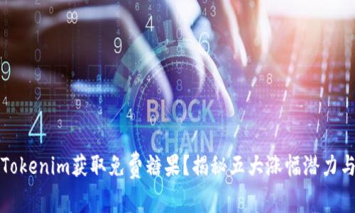 如何通过Tokenim获取免费糖果?揭秘五大涨幅潜力与参与技巧