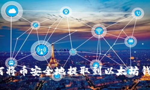 如何将币安全地提取到以太坊钱包?