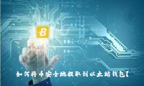 如何将币安全地提取到以太坊钱包?