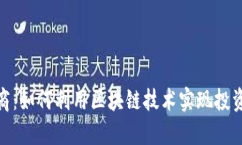 数字货币招商:如何利用区块链技术实现投资回报最大化