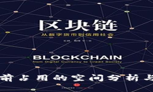 以太坊钱包当前占用的空间分析与最佳管理策略