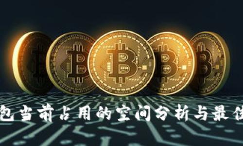 以太坊钱包当前占用的空间分析与最佳管理策略