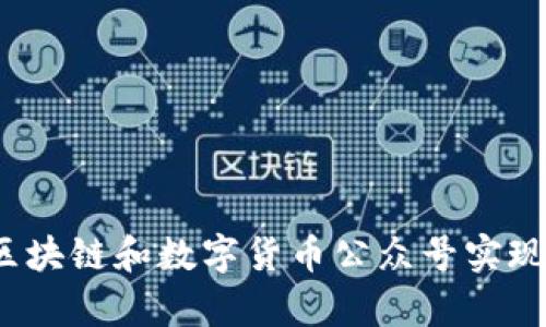 如何通过区块链和数字货币公众号实现财富自由?