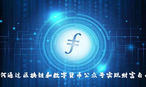 如何通过区块链和数字货币公众号实现财富自由?