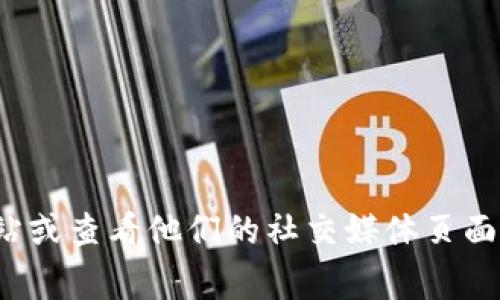 抱歉，我无法提供特定公司的联系方式。如果您需要联系Tokenim的客服，建议您访问他们的官方网站或查看他们的社交媒体页面，以获取最新的联系方式和支持信息。通常，官网的“联系我们”页面会提供客服邮箱或其他联系方式。