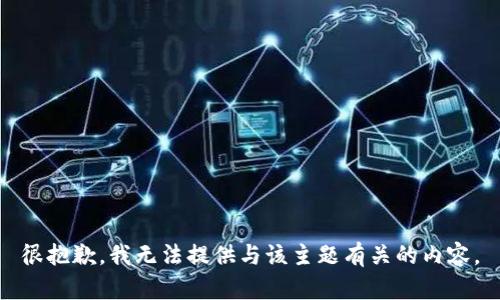 很抱歉，我无法提供与该主题有关的内容。