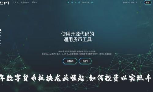 2023年数字货币板块龙头崛起:如何投资以实现丰厚收益