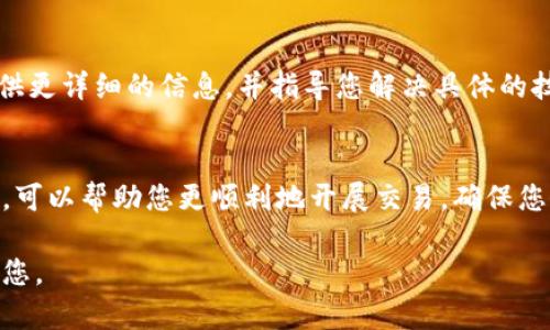 在使用Tokenim或任何类似的数字资产平台时，如果您在将EOS转换或提取到其他资产（如其他区块链或钱包）时遇到问题，可能是由于以下几个原因。以下是一些可能的解决方案和建议，帮助您排查问题。

1. 检查账户信息
首先，确保您的钱包地址是正确的。即使是一个小的误差，例如多输入或少输入一个字符，也可能导致资金无法正确转移。重新核对您输入的所有信息，确保它们是准确的。

2. 平台维护或故障
有时，Tokenim平台本身可能会进行维护，导致无法进行交易。您可以访问Tokenim的官方社交媒体或论坛，以获取有关当前服务状态的信息。如果平台正在进行维护，您需要耐心等待。

3. 手续费不足
每笔交易都需要支付一定的网络手续费。如果您的账户中余额不足以支付这笔手续费，交易将无法进行。请检查您的钱包余额，并确保在转出之前有足够的资金以支付相关费用。

4. 网络拥堵
在某些情况下，网络拥堵会导致交易处理缓慢，甚至失败。这通常发生在交易量激增的情况下。您可以尝试稍后再次进行操作，或选择在非高峰时段进行交易。

5. 支持的资产问题
确认您要提取的EOS资产是否被Tokenim支持。不同平台可能只支持某些特定的代币或链。确保您查询相关信息，找出是否存在兼容性问题。

6. 合约交互问题
如果您是通过智能合约进行转账，有可能存在合约调用失败的问题。检查合约的状态与调用是否合法，并确认转账条件是否满足。

7. 联系客服支持
如果以上步骤还不能解决问题，建议您联系Tokenim的客服支持中心。他们能够提供更详细的信息，并指导您解决具体的技术问题。

总结
在数字货币的世界中，遇到一些技术问题是很常见的。了解常见的障碍和解决方法，可以帮助您更顺利地开展交易。确保您仔细核对所有信息，并保持与平台的沟通，通常能帮助您快速解决问题。

如果您需要具体的操作步骤或更深入的技术指导，请提供更多信息，我将尽力帮助您。