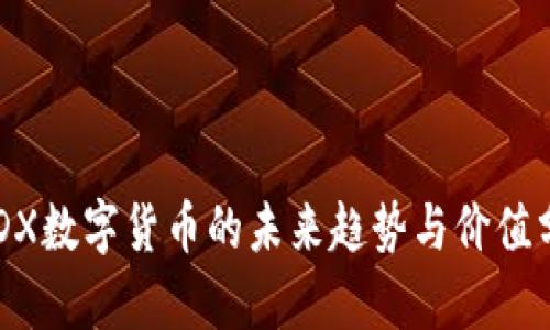 :MDX数字货币的未来趋势与价值分析