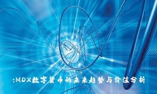 :MDX数字货币的未来趋势与价值分析