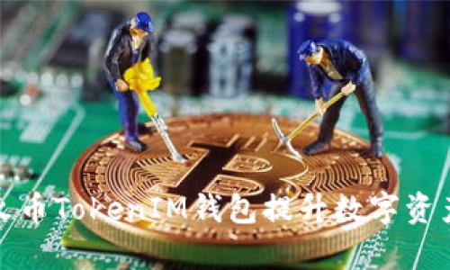 如何利用火币TokenIM钱包提升数字资产管理效率