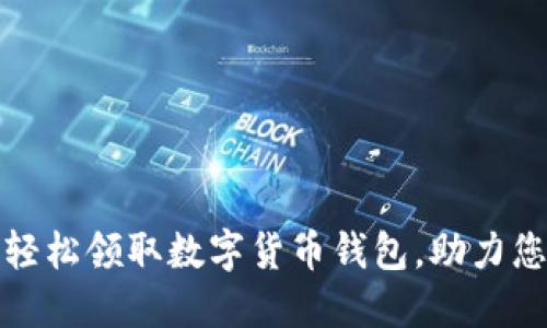 如何在苏州轻松领取数字货币钱包,助力您的投资之路