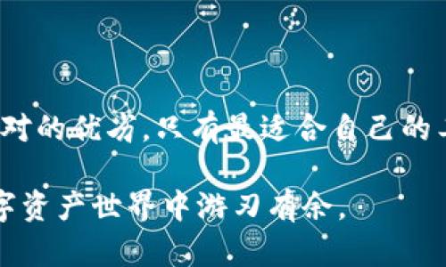 tp钱包与Tokenim钱包对比：如何选择最适合你的数字资产管理工具
tp钱包, Tokenim钱包, 数字资产管理, 钱包选择/guanjianci

引言
在数字货币和区块链技术迅速发展的时代，选择一款合适的钱包变得尤为重要。钱包不仅是资金存储的地方，更是与区块链生态进行互动的桥梁。本文将对tp钱包和Tokenim钱包进行深入对比，帮助你做出明智的选择。

一、tp钱包概述
tp钱包，作为一款广受欢迎的数字资产管理工具，因其用户友好的界面和强大的功能受到广泛认可。tp钱包支持多种主流数字货币，包括比特币、以太坊以及各种代币。它不仅提供了便捷的存取款功能，还有加密安全措施，确保用户资产安全。

二、Tokenim钱包概述
Tokenim钱包同样是一个功能丰富的数字资产管理平台。它特别强调海量代币的支持和多链交互。Tokenim钱包以其独特的去中心化理念和灵活性，使其成为数字资产投资者的热门选择。用户可以通过Tokenim钱包轻松进行资产管理、交易和兑换。

三、功能比较
1. strong支持的数字货币种类/strong
tp钱包支持的货币包括主要的比特币、以太坊等。而Tokenim钱包更为广泛，可以支持更多小众代币，吸引了广泛的用户群体。选择时，用户需考虑自己持有的资产类型。

2. strong安全性/strong
tp钱包使用多重加密技术来保护用户资产，确保在面对网络攻击时，用户的数字资产依旧安全。而Tokenim钱包同样有其安全措施。不过，用户在使用任何钱包时，都应定期更新密码并启用双重身份验证，以增强安全性。

3. strong用户体验/strong
tp钱包的界面简洁且易于使用，适合新手用户。而Tokenim钱包的界面虽然稍显复杂，但其功能更为强大。使用者需根据自己的使用习惯选择适合自己钱包。

四、其他因素
1. strong社区支持和开发者活动/strong
tp钱包背后有一个活跃的社区，用户可以获得及时的帮助以及软件更新。而Tokenim钱包也有其社区支持，特别是在开发者活动方面，更加活跃。这两者的社区活跃度，直接影响到用户的使用体验。

2. strong费用和限制/strong
使用任何数字资产钱包都可能涉及一定的交易费用。tp钱包和Tokenim钱包的费用结构有所不同，用户在选择时应详细了解各自的费用情况，选择最符合自己需求的选项。

五、如何选择合适的钱包
选择钱包时，用户应根据以下几个方面进行考虑：
ul
li资产类型：根据自己主要持有的数字货币品类选择支持的种类较多的钱包。/li
li安全性：优先考虑安全性高的钱包，避免不必要的风险。/li
li使用习惯：选择一个界面友好、符合自己使用习惯的钱包，可以提高使用效率。/li
li社区活跃度：选择一个活跃的社区支持的钱包，有助于在遇到问题时获得及时的帮助。/li
/ul

六、结论
在比较tp钱包和Tokenim钱包的过程中，我们可以发现，选择适合自己的数字资产钱包涉及多个因素。没有绝对的优劣，只有最适合自己的工具。通过关注钱包的功能、安全性、用户体验等方面，结合自己的需求与使用习惯，才能做出明智的选择。

无论选择哪种数字钱包，都要牢记保护自己的资产安全。定期更新软件，保持警惕，才能在这个充满风险的数字资产世界中游刃有余。