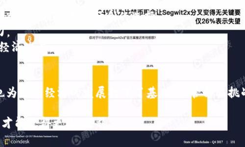   柬埔寨数字货币现状：一国经济转型的新引擎 / 
 guanjianci 柬埔寨数字货币, 数字经济, Fintech, 中央银行数字货币 /guanjianci 

引言
近年来，数字货币在全球范围内的发展如火如荼。各国央行纷纷试点或推出自己的数字货币，以期推动经济发展和金融创新。在这股浪潮中，柬埔寨作为东南亚的一个新兴经济体，也在数字货币领域迈出了重要的一步。本文将详细介绍柬埔寨数字货币的现状、政策背景以及未来的潜力。

一、柬埔寨数字货币的起步
柬埔寨在数字货币领域的探索始于2016年。为了提高金融包容性，柬埔寨国家银行（National Bank of Cambodia, NBC）决定推出一种名为“Bakong”的数字支付平台。这一平台不仅支持数字货币的交易，还提供了传统货币的数字化服务。
Bakong的推出是柬埔寨数字货币的一个重要标志。它允许用户通过手机应用进行快速支付，并且与商业银行进行实时的兑换。这一创新极大地方便了小微企业和个人用户，也提升了柬埔寨的数字经济水平。

二、Bakong的特色功能
Bakong系统不仅仅是一个支付工具，它还具备多个特色功能，使其在数字货币领域中脱颖而出。
首先，Bakong是一个完全基于区块链技术的平台。这意味着交易的透明性和安全性得到了显著提高。用户可以放心地进行每一笔交易，而不必担心信息被篡改或窃取。
其次，Bakong支持多种货币的交易。这使得用户在使用数字货币进行支付时，可以自如地选择使用柬埔寨瑞尔（KHR）或美金（USD）。这对于柬埔寨这样的市场尤为重要，因为美金在国内经济中占据了举足轻重的地位。
最后，Bakong平台的使用成本相对较低。这使得更多的小微企业能够负担得起数字支付的费用，进而加入到这一潮流之中。

三、柬埔寨数字货币的监管环境
数字货币的快速发展，离不开一个清晰透明的监管框架。柬埔寨国家银行在这方面采取了积极的措施。该银行不仅对Bakong进行了监管，还对其他形式的数字货币交易进行管理。
政府通过一系列法规和政策，明确数字货币交易的合法性。这一政策的出台，不仅为数字货币提供了合法的运营空间，也在一定程度上保护了用户的权益。
然而，监管并不是一帆风顺的。在柬埔寨，部分非正规的数字货币交易平台仍然存在。这给用户带来了潜在的风险，同时也对国家的金融稳定构成了威胁。为了应对这些挑战，国家银行正在继续增强监管力度，并加大对非法交易的打击。

四、成效与挑战并存
自Bakong推出以来，柬埔寨的数字货币交易量和用户数量都有了显著增加。通过Bakong平台，许多用户体验到了数字支付的便利。这一过程中，尤其是小微企业的参与，使得数字经济的蓬勃发展成为可能。
然而，柬埔寨的数字货币市场仍然面临诸多挑战。首先，尽管Bakong已经取得了一定的成功，但数字货币的普及程度仍然有限。许多用户对数字货币的理解和接受程度还不高，这影响了Bakong的实际使用率。
其次，技术的快速发展使得数字货币市场变得更加复杂。随着越来越多的竞争者进入市场，如何保持Bakong的竞争力，成为国家银行需要考虑的问题。
最后，网络安全问题也是一个重要的挑战。在数字货币交易中，用户信息的保护和交易的安全都至关重要。如何提高系统的安全系数，预防黑客攻击和信息泄露，是未来发展的关键所在。

五、未来展望
尽管面临挑战，柬埔寨的数字货币未来依然充满希望。随着科技的发展和政府政策的支持，数字货币的应用场景将越来越广泛。
首先，柬埔寨可以借助数字货币的推广，提升全国的金融包容性。在农村和偏远地区，许多人仍然难以获得金融服务。数字货币的出现，能为他们提供更加便利的选择。
其次，数字货币有望推动柬埔寨的经济数字化转型。将传统产业与数字经济结合，将助力柬埔寨实现经济结构的升级，提高整体的竞争力。
最后，柬埔寨还可以利用数字货币吸引外资。在全球数字经济大潮中，拥有完善数字货币体系的国家，将更容易吸引投资者的目光，带动经济发展。

结语
总的来说，柬埔寨的数字货币现状体现出这个东南亚国家在推动经济转型与金融创新方面的努力。Bakong的推出为用户带来了便利，也为数字经济的发展打下了基础。尽管面临挑战，柬埔寨数字货币的未来依然值得期待。随着技术的不断进步和政策的逐步完善，柬埔寨的数字货币有望在全球舞台上占据一席之地。

在这一过程中，我们也期待着外部世界对柬埔寨在数字货币领域探索的更多关注与认可。只有在国际合作与交流中，柬埔寨的数字货币才能走得更远，更稳。