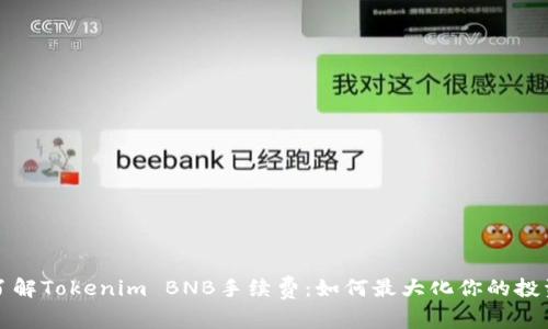 深入了解Tokenim BNB手续费:如何最大化你的投资收益