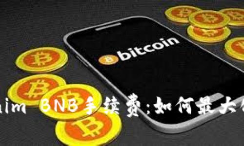 深入了解Tokenim BNB手续费:如何最大化你的投资收益