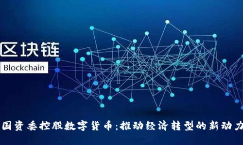 国资委控股数字货币:推动经济转型的新动力