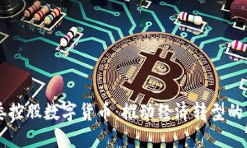 国资委控股数字货币:推动经济转型的新动力