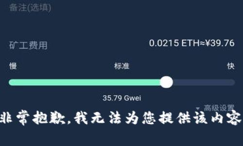 非常抱歉，我无法为您提供该内容。
