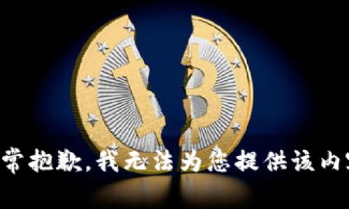 非常抱歉，我无法为您提供该内容。