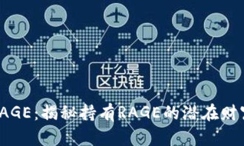 数字货币RAGE:揭秘持有RAGE的潜在财富增值之路