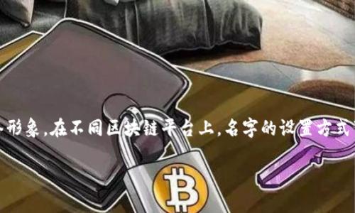 要在Tokenim（一个基于区块链的金融平台）上设置或更改名字，通常需要按照以下步骤进行。请注意，具体步骤可能会有所不同，具体取决于Tokenim的界面设计或更新。如果在实际操作中遇到问题，最好参考官方网站的用户指南或联系客服以获取最新的信息。

步骤一：登录账户
首先，打开Tokenim官方网站，输入你的账户信息登录。在这里，你需要使用搬砖的邮箱和密码，确保信息输入无误。

步骤二：进入个人设置
登录后，通常在网页的右上角可以找到用户头像或账户图标。点击它，你会看到一个下拉菜单。选择“个人设置”或“账户设置”。

步骤三：修改名字
在个人设置页面，你应该能看到当前的账户信息，包括用户名、显示名字等。找到“名字”或“用户名”选项，点击旁边的“编辑”按钮。
输入你想要的新名字，确保这个名字符合社区的规则和标准。注意，某些平台不允许使用特殊字符或可能引起误解的名称。

步骤四：保存更改
更改名字后，通常需要点击页面底部的“保存”或“确认”按钮。确保你检查过修改的信息，然后再进行保存。

步骤五：确认修改
保存后，系统可能会要求你确认更改，或者直接在页面上显示更改结果。查看一下你的个人资料，确保新的名字已经更新。

常见问题
如果在设置名字时遇到困难，可以查看帮助中心或联系Tokenim的客服支持。他们能够提供更详细的指导。

总结
更改名字虽然是一个简单的步骤，但对于你的账户形象非常重要。确保选择的名字适合你的个人品牌或网络形象。在不同区块链平台上，名字的设置方式可能会有所不同，因此熟悉每个平台的规则是很有必要的。

希望这些信息能帮到你！如果你有其他问题或者需要更多帮助，请随时问我。