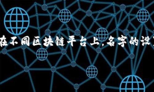 要在Tokenim（一个基于区块链的金融平台）上设置或更改名字，通常需要按照以下步骤进行。请注意，具体步骤可能会有所不同，具体取决于Tokenim的界面设计或更新。如果在实际操作中遇到问题，最好参考官方网站的用户指南或联系客服以获取最新的信息。

步骤一：登录账户
首先，打开Tokenim官方网站，输入你的账户信息登录。在这里，你需要使用搬砖的邮箱和密码，确保信息输入无误。

步骤二：进入个人设置
登录后，通常在网页的右上角可以找到用户头像或账户图标。点击它，你会看到一个下拉菜单。选择“个人设置”或“账户设置”。

步骤三：修改名字
在个人设置页面，你应该能看到当前的账户信息，包括用户名、显示名字等。找到“名字”或“用户名”选项，点击旁边的“编辑”按钮。
输入你想要的新名字，确保这个名字符合社区的规则和标准。注意，某些平台不允许使用特殊字符或可能引起误解的名称。

步骤四：保存更改
更改名字后，通常需要点击页面底部的“保存”或“确认”按钮。确保你检查过修改的信息，然后再进行保存。

步骤五：确认修改
保存后，系统可能会要求你确认更改，或者直接在页面上显示更改结果。查看一下你的个人资料，确保新的名字已经更新。

常见问题
如果在设置名字时遇到困难，可以查看帮助中心或联系Tokenim的客服支持。他们能够提供更详细的指导。

总结
更改名字虽然是一个简单的步骤，但对于你的账户形象非常重要。确保选择的名字适合你的个人品牌或网络形象。在不同区块链平台上，名字的设置方式可能会有所不同，因此熟悉每个平台的规则是很有必要的。

希望这些信息能帮到你！如果你有其他问题或者需要更多帮助，请随时问我。
