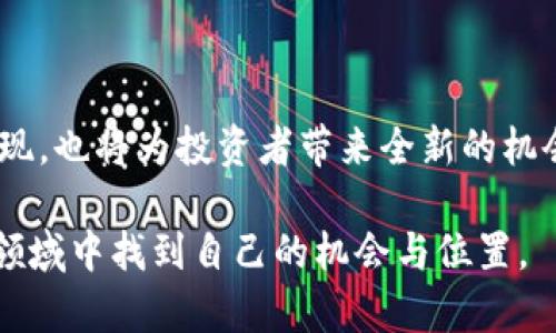    数字货币如何改变你的投资方式：从入门到成功的实用指南  / 

 guanjianci  数字货币, 投资, 区块链, 加密货币  /guanjianci 

 引言 
 在当今快速发展的金融科技时代，数字货币逐渐成为人们关注的焦点。作为一种新兴的资产类别，数字货币的吸引力不仅在于其潜在的高收益，还有其背后的区块链技术所带来的透明度和安全性。对于刚接触这一领域的新手投资者来说，了解数字货币的基本知识、市场动态，以及如何有效投资，显得尤为重要。

 什么是数字货币？ 
 数字货币，顾名思义，是一种以数字形式存在的货币。与传统货币不同，数字货币并不依赖于中央银行，而是基于区块链技术。区块链是一种去中心化的分布式账本技术，它通过网络节点共同维护，确保记录的真实性和不可篡改性。
 数字货币的种类繁多，其中最为人所知的便是比特币（Bitcoin）。自从2009年推出以来，比特币的价格波动极大，吸引了大量投资者的目光。然而，比特币并不是唯一的选择，众多其他加密货币如以太坊（Ethereum）、瑞波币（Ripple）等也逐步进入公众视野。

 为什么投资数字货币？ 
 投资数字货币有许多理由。首先，数字货币的潜在增值空间巨大。以比特币为例，在过去的十年中，它的价格从几美金飙升至数万美元，许多早期投资者因此获得了可观的收益。
 其次，随着去中心化金融（DeFi）和非同质化代币（NFT）的兴起，数字货币的应用场景不断扩展。这些创新的金融产品使得数字货币不仅仅是一种资产，更是一个新的经济体系的一部分。
 此外，数字货币具有一定的抗通胀性。相较于传统法币，许多数字货币的发行量是有限的，能够在一定程度上抵御法币贬值带来的风险。因此，越来越多的投资者将其视为资产配置的重要一环。

 投资数字货币的风险 
 当然，投资数字货币也并非没有风险。首先，价格波动大是数字货币市场的一大特点。投资者需要有足够的心理准备，以应对可能出现的剧烈调整。例如，比特币的价格在短时间内可能会暴涨或暴跌，给投资者带来巨大压力。
 其次，市场监管仍处于不断变化之中。在一些国家，政府对数字货币的监管政策尚不明确，甚至可能出现禁令。这种政策变动可能会影响市场的稳定性，从而影响投资者的收益。
 此外，数字货币市场相对年轻，信息不对称的问题较为严重，许多投资者可能因此上当受骗。一些项目可能是“诈骗币”，仅仅是为了圈钱而存在。因此，投资者在进行资产配置时需格外谨慎。

 如何开始投资数字货币？ 
 如果你对投资数字货币感兴趣，以下是一些建议，帮助你顺利入门：
h4 1. 学习基础知识 /h4
 在决定投资之前，建议先学习相关的基础知识。了解什么是区块链、数字货币的工作原理、以及市场的基本趋势等，帮助你建立对市场的认知。可以通过阅读书籍、观看视频课程或者参加在线研讨会来提升自己的知识水平。

h4 2. 选择合适的平台 /h4
 投资数字货币需要依赖交易平台。选择一个信誉良好且安全性高的交易平台至关重要。比较不同平台的用户评价及安全性，确保你的资产能够得到妥善的保护。常见的平台有Coinbase、Binance、Huobi等。

h4 3. 制定投资策略 /h4
 投资成功的关键在于规划。你可以选择长期持有（HODL）或短期交易。长期持有适合对市场有信心的投资者，而短期交易则需要对市场动态有敏锐的洞察力。同时，设置止损点，以降低潜在的损失。

h4 4. 关注市场动态 /h4
 数字货币市场变化迅速，投资者需要时刻关注市场动态，了解最新的新闻、政策及技术动向。利用社交媒体、新闻网站及专业分析工具，获取有价值的信息，帮助你做出明智的决策。

 常见问题解答 
h4 1. 投资数字货币是否安全？ /h4
 安全性取决于多个因素，比如你的交易平台、钱包的安全性以及你的个人操作习惯。尽量选择知名平台，并采取双重身份验证等安全措施来保护你的账户。

h4 2. 我应该投资多少资金？ /h4
 投资数字货币是一项高风险投资，建议仅用你可以承受的风险资金进行投资。切勿投入生活所需的资金，以免影响到你的日常生活。

h4 3. 如何选择值得投资的数字货币？ /h4
 选择数字货币时，你可以关注其背后的项目团队、技术路线及社区活跃度。查看其白皮书，分析其是否拥有良好的市场前景及应用价值。通过对比分析，找到适合自己的投资标的。

 结论 
 数字货币的投资之路充满机遇与挑战。虽然波动性大，风险高，但许多早期进入市场的投资者已经取得了巨大的成功。通过不断学习、制定合理的投资策略，任何人都有机会在这一领域获得成功。
 记住，成功的投资不仅依赖运气，更需要智慧、耐心与良好的心态。祝你在数字货币的投资旅程中，能够获得满意的成果！

 未来展望 
 随着区块链技术的不断成熟和普及，未来数字货币的市场将越来越广阔。预计会有更多的应用场景以及使用者加入这一领域。新技术的出现，也将为投资者带来全新的机会。在这条充满可能性的道路上，每个投资者都应时刻保持敏锐，抓住机遇，能够实现财富的增长。

 总之，数字货币作为一种新兴的投资方式，为我们提供了多样化的选择。只要掌握基本知识，保持学习与探索的精神，任何人都可以在这个领域中找到自己的机会与位置。