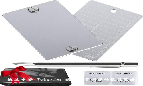 通过币安 Tokenim 提升投资回报的最佳策略