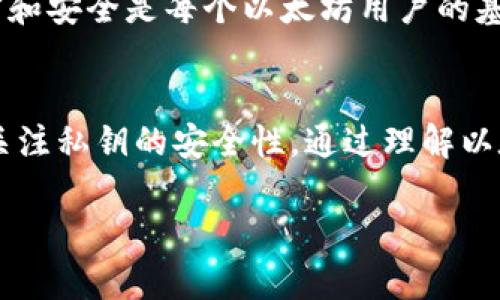 以太坊钱包是与以太坊区块链互相连接的工具。为了更好地理解这一点，我们首先需要对以太坊和钱包的基本概念进行讲解。

以太坊是什么？
以太坊是一个去中心化的区块链平台。用户可以在上面创建和运行智能合约。智能合约是一种自主执行的合约，合约条款直接写入代码中。这一平台于2015年推出，旨在为开发者提供一个框架，以构建去中心化的应用程序（DApp）。

区块链的本质
区块链是一种分布式账本技术。它能够在网络中所有的数据节点上同步记录交易信息。每个节点都保存了整个区块链的副本。这种机制提供了透明性和安全性，在没有中心化机构的情况下，也能确保交易的可靠性。

以太坊钱包的作用
以太坊钱包是用户与以太坊区块链交互的工具。它可以存储以太币（ETH）和其他基于以太坊的代币（如ERC20 token）。钱包可分为热钱包和冷钱包。热钱包是在线钱包，随时可以进行交易。冷钱包则是离线钱包，主要用于长期存储资产，安全性更高。

钱包与区块链的关系
以太坊钱包并不直接存储以太币或代币。相反，它存储的是用户的公钥和私钥信息。公钥类似于银行账号，而私钥则像是密码，必须妥善保管。用户通过钱包与区块链交互，发起交易、查看余额等所有操作。实际上，所有交易数据都记录在以太坊的区块链上。钱包的作用正是让用户能够高效地访问这些数据。

如何选择以太坊钱包？
选择合适的以太坊钱包，需考虑以下几个因素：安全性、易用性、支持的代币类型和是否有备份选项。对于新手用户，热钱包如MetaMask是一个受欢迎的选择，因为它使用方便并且可以直接与多种DApp连接。对于重视安全的用户，则可以选择硬件钱包，例如Ledger或Trezor，这类钱包在离线环境下存储私钥。

以太坊钱包中的私钥安全性问题
私钥的安全性非常重要。一旦私钥丢失，用户将无法再访问自己的代币。此外，若私钥落入他人之手，资产也可能被盗。因此，保持私钥的私密和安全是每个以太坊用户的基本责任。

结论
综上所述，以太坊钱包是用户与以太坊区块链交互的必要工具。它并不直接存储货币，但能有效管理用户的资产。在使用过程中，需要特别关注私钥的安全性。通过理解以太坊和区块链的基本概念，用户可以更好地利用这一技术进行数字资产的管理与交易。

希望这段文字能帮助你理解以太坊钱包与区块链之间的关系！如果有任何问题，欢迎继续提问。