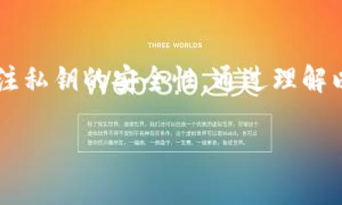 以太坊钱包是与以太坊区块链互相连接的工具。为了更好地理解这一点，我们首先需要对以太坊和钱包的基本概念进行讲解。

以太坊是什么？
以太坊是一个去中心化的区块链平台。用户可以在上面创建和运行智能合约。智能合约是一种自主执行的合约，合约条款直接写入代码中。这一平台于2015年推出，旨在为开发者提供一个框架，以构建去中心化的应用程序（DApp）。

区块链的本质
区块链是一种分布式账本技术。它能够在网络中所有的数据节点上同步记录交易信息。每个节点都保存了整个区块链的副本。这种机制提供了透明性和安全性，在没有中心化机构的情况下，也能确保交易的可靠性。

以太坊钱包的作用
以太坊钱包是用户与以太坊区块链交互的工具。它可以存储以太币（ETH）和其他基于以太坊的代币（如ERC20 token）。钱包可分为热钱包和冷钱包。热钱包是在线钱包，随时可以进行交易。冷钱包则是离线钱包，主要用于长期存储资产，安全性更高。

钱包与区块链的关系
以太坊钱包并不直接存储以太币或代币。相反，它存储的是用户的公钥和私钥信息。公钥类似于银行账号，而私钥则像是密码，必须妥善保管。用户通过钱包与区块链交互，发起交易、查看余额等所有操作。实际上，所有交易数据都记录在以太坊的区块链上。钱包的作用正是让用户能够高效地访问这些数据。

如何选择以太坊钱包？
选择合适的以太坊钱包，需考虑以下几个因素：安全性、易用性、支持的代币类型和是否有备份选项。对于新手用户，热钱包如MetaMask是一个受欢迎的选择，因为它使用方便并且可以直接与多种DApp连接。对于重视安全的用户，则可以选择硬件钱包，例如Ledger或Trezor，这类钱包在离线环境下存储私钥。

以太坊钱包中的私钥安全性问题
私钥的安全性非常重要。一旦私钥丢失，用户将无法再访问自己的代币。此外，若私钥落入他人之手，资产也可能被盗。因此，保持私钥的私密和安全是每个以太坊用户的基本责任。

结论
综上所述，以太坊钱包是用户与以太坊区块链交互的必要工具。它并不直接存储货币，但能有效管理用户的资产。在使用过程中，需要特别关注私钥的安全性。通过理解以太坊和区块链的基本概念，用户可以更好地利用这一技术进行数字资产的管理与交易。

希望这段文字能帮助你理解以太坊钱包与区块链之间的关系！如果有任何问题，欢迎继续提问。