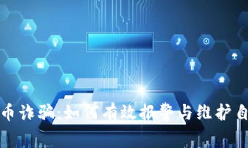 数字货币诈骗:如何有效报警与维护自身权益