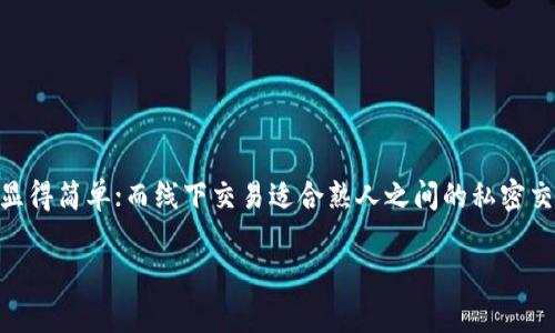 数字货币转人民币的详细指南

在如今的社会，数字货币已经成为了一个热门话题。越来越多的人开始关注比特币、以太坊等数字货币的投资与交易。而如何将这些数字货币转换成人民币，成为许多人迫切想要了解的内容。本文将详细讲解数字货币转人民币的各种方式，以及每种方式的优缺点、适用场景、流程，以及需要注意的事项。

为什么要将数字货币转为人民币

数字货币交易市场的波动性非常大。许多投资者选择在合适的时机，将手中的数字货币转换为人民币，以实现盈利。此时，将数字货币转换为人民币不仅可以帮助投资者及时锁定收益，也可以在需要用钱时，方便地将数字货币转换为流动资金。因此，了解如何转化数字货币为人民币，变得至关重要。

常见的数字货币

在将数字货币转化为人民币之前，首先要了解目前市场上常见的数字货币。比特币（BTC）是最早、也是知名度最高的数字货币。其次，以太坊（ETH）、Ripple（XRP）和莱特币（LTC）等也颇受欢迎。每种数字货币都有不同的特点和应用，投资者可以根据自己的需求和市场情况选择合适的币种进行交易。

将数字货币转为人民币的渠道

目前将数字货币转为人民币的主要渠道有以下几种：

ul
    li数字货币交易所/li
    liP2P交易平台/li
    li钱包提现功能/li
    li线下交易/li
/ul

一、数字货币交易所

数字货币交易所是将数字货币转为人民币最方便的方式之一。用户可以在交易所的平台上，快速进行数字货币和人民币之间的兑换。以下是一些知名的交易所：

ul
    li币安（Binance）/li
    li火币网（Huobi）/li
    liOKEx/li
/ul

1.1 如何在交易所转化数字货币

在交易所进行数字货币转人民币的步骤相对简单：

ol
    li注册账户：选择一个靠谱的交易所，注册并完成身份认证。/li
    li充值数字货币：将你的数字货币转入交易所的钱包中。/li
    li选择交易对：选择要交易的数字货币和人民币的交易对。比如“BTC/CNY”。/li
    li下单交易：选择合适的价格进行市场单或限价单交易。如果市场有足够的流动性，通常几分钟内就能完成交易。/li
    li提现人民币：将兑换后的人民币提现到你的银行账户中。一般需要完成一些实名认证和对应的手续。/li
/ol

1.2 数字货币交易所的优缺点

优点：
ul
    li操作便捷：经过平台认证的用户可以轻松完成交易。/li
    li实时行情：交易所一般会提供最新的市场行情，帮助投资者做出决策。/li
/ul

缺点：
ul
    li手续费：交易所通常会收取一定的手续费，降低了投资者的利润。/li
    li技术门槛：对不熟悉数字货币交易的平台用户，操作可能会略显复杂。/li
/ul

二、P2P交易平台

P2P（点对点）交易平台是用户直接对接的平台，用户可以在此专区寻找买卖双方。在P2P平台上，用户可以选择不同的付款方式，包括支付宝、微信支付等。以下是一些知名的P2P平台：

ul
    liLocalBitcoins/li
    li币安P2P交易/li
    liOKEx P2P交易/li
/ul

2.1 P2P交易的步骤

P2P交易的步骤如下：

ol
    li注册账户：在选择的平台上注册并完成身份验证。/li
    li发布买入或卖出广告：根据自己需要的交易，发布相应的广告。/li
    li选择交易对方：根据信用评级、交易量等多种因素选择合适的交易对方。/li
    li进行交易：双方确认价格后，进行数字货币交付，同时，资金在平台托管。/li
    li完成交易：确认数字货币到帐后，释放托管资金。如果出现问题，平台也会提供相应的争议处理机制。/li
/ol

2.2 P2P交易的优缺点

优点：
ul
    li灵活性强：支持多种支付方式，方便用户选择。/li
    li隐私保护：交易双方可以保持一定程度的匿名性。/li
/ul

缺点：
ul
    li风险较大：存在交易对方违约或虚假广告的可能。/li
    li平台信用风险：需要选择信誉良好的平台进行交易。/li
/ul

三、钱包提现功能

许多数字货币钱包提供直接提现功能，让用户可以将数字货币以人民币的形式提现到银行账户。常见的钱包包括：

ul
    li比特币核心钱包/li
    li火币钱包/li
    liCoinbase钱包/li
/ul

3.1 钱包提现的步骤

通过钱包进行提现的步骤如下：

ol
    li登录钱包：进入你的数字货币钱包账户。/li
    li选择提现选项：找到提现或转换功能，选择要提现的数字货币。/li
    li输入兑换金额：填写要兑换的金额，并选择提现至银行卡的选项。/li
    li确认操作：确认信息无误，完成提现操作。/li
    li等待到账：一般情况下，提现需要一些时间，你可以查看提现记录。/li
/ol

3.2 钱包提现的优缺点

优点：
ul
    li操作简单：不需要了解复杂的交易流程。/li
    li直接到账：资金一般比较快到账，减少了中间环节。/li
/ul

缺点：
ul
    li提现限制：有些钱包可能对提现金额有限制。/li
    li手续费较高：某些钱包的提现费用可能较高，影响利益。/li
/ul

四、线下交易

线下交易是指用户通过朋友或熟人之间的直接交易，以人民币的现金形式进行数字货币的买卖。这种方式通常适合于信任度较高的交易对象。

4.1 线下交易的步骤

线下交易的步骤大致如下：

ol
    li找到交易对象：可以通过社交圈或网络联系，有意向交易的朋友。/li
    li谈判定价：双方面对面商议交易价格，并约定付款方式。/li
    li进行交易：双方完成数字货币交付与人民币交付。/li
/ol

4.2 线下交易的优缺点

优点：
ul
    li隐私保护：信息更隐私，不需要公开交易历史。/li
    li避免手续费：可避免一些平台的交易手续费。/li
/ul

缺点：
ul
    li风险较高：如果对对方不熟悉，可能遭遇诈骗。/li
    li依赖信用：需要双方都能信任，才能有效进行交易。/li
/ul

总结

数字货币转人民币的方式各有优缺点。在触及资金流动时，选择合适的方式至关重要。数字货币交易所相对便捷而快速；P2P平台则提供更多的交易灵活性；钱包功能更显得简单；而线下交易适合熟人之间的私密交易。需要根据自己的实际情况选择最适合的方式。无论选择哪种途径，用户都应该提高警惕，保持对市场的敏感度，以确保资金安全，顺利完成数字货币到人民币的转化。

希望本文能够帮助你更好地理解数字货币转人民币的操作流程及注意事项，对你投资数字货币有所帮助。