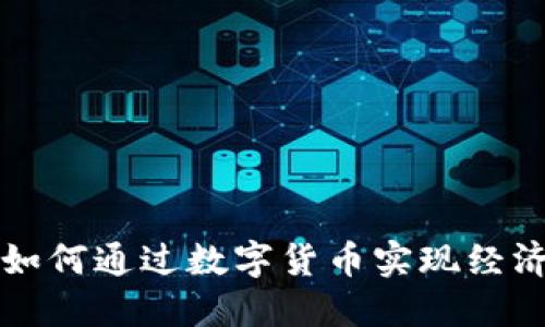 深圳如何通过数字货币实现经济腾飞