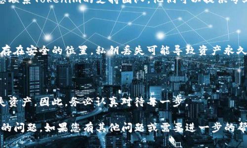 导入私钥无效通常意味着您在尝试将私钥添加到Tokenim或任何其他加密钱包时遇到了问题。以下是一些常见原因和解决方法，您可以尝试解决此问题。

### 1. 确认私钥格式

script
私钥有不同的格式，例如十六进制格式和Base58格式。确保您使用的是正确的格式。如果不是，您可能需要将其转换为适当的格式。
/script

### 2. 检查私钥的完整性

私钥必须是完整的。确保您没有遗漏任何字符。有时候，复制和粘贴过程中会意外地截断或添加空格。

### 3. 使用正确的钱包类型

确保您正在使用的Tokenim钱包支持您尝试导入的私钥类型。不同的加密货币有其特定的私钥生成方式。

### 4. 验证私钥的来源

如果私钥是从某个网站或服务中获取的，请确保该来源是可信的。使用不可信来源生成的私钥可能会导致导入失败。

### 5. 寻找软件更新

如果您的Tokenim应用较旧，可能会出现兼容性问题。检查是否有可用的更新并安装。

### 6. 联系支持团队

如果您尝试了以上所有步骤仍然无法解决问题，建议您联系Tokenim的支持团队。他们可以提供专业的帮助和指导。

### 7. 备份和安全

在进行任何操作之前，请务必备份您的私钥，并确保保存在安全的位置。私钥丢失可能导致资产永久性损失。

### 8. 了解相关风险

在操作私钥时需要谨慎。任何不当处理都可能导致丢失资产。因此，务必认真对待每一步。

希望以上建议能够帮助您解决Tokenim导入私钥无效的问题。如果您有其他问题或需要进一步的帮助，请随时询问。