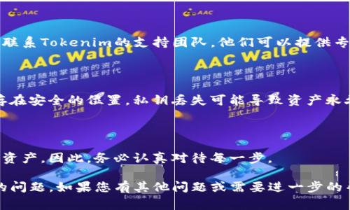 导入私钥无效通常意味着您在尝试将私钥添加到Tokenim或任何其他加密钱包时遇到了问题。以下是一些常见原因和解决方法，您可以尝试解决此问题。

### 1. 确认私钥格式

script
私钥有不同的格式，例如十六进制格式和Base58格式。确保您使用的是正确的格式。如果不是，您可能需要将其转换为适当的格式。
/script

### 2. 检查私钥的完整性

私钥必须是完整的。确保您没有遗漏任何字符。有时候，复制和粘贴过程中会意外地截断或添加空格。

### 3. 使用正确的钱包类型

确保您正在使用的Tokenim钱包支持您尝试导入的私钥类型。不同的加密货币有其特定的私钥生成方式。

### 4. 验证私钥的来源

如果私钥是从某个网站或服务中获取的，请确保该来源是可信的。使用不可信来源生成的私钥可能会导致导入失败。

### 5. 寻找软件更新

如果您的Tokenim应用较旧，可能会出现兼容性问题。检查是否有可用的更新并安装。

### 6. 联系支持团队

如果您尝试了以上所有步骤仍然无法解决问题，建议您联系Tokenim的支持团队。他们可以提供专业的帮助和指导。

### 7. 备份和安全

在进行任何操作之前，请务必备份您的私钥，并确保保存在安全的位置。私钥丢失可能导致资产永久性损失。

### 8. 了解相关风险

在操作私钥时需要谨慎。任何不当处理都可能导致丢失资产。因此，务必认真对待每一步。

希望以上建议能够帮助您解决Tokenim导入私钥无效的问题。如果您有其他问题或需要进一步的帮助，请随时询问。