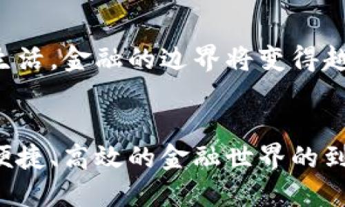   通用数字货币：未来金融的转折点与应用展望 / 

 guanjianci 通用数字货币, 数字货币, 区块链技术, 财务自由 /guanjianci 

引言
在过去几十年里，金融世界发生了翻天覆地的变化。传统的货币体系逐渐被现代支付方式所取代。而数字货币的崛起，是这一变革中最引人注目的部分。通用数字货币，作为数字货币的一种形式，更是引发了人们的广泛讨论。那么，通用数字货币究竟会在何时普及？它的信息技术背后，又将如何改变我们的生活？

通用数字货币的定义
通用数字货币，通常指的是一种可以在不同平台上流通、使用的数字货币。它不仅仅局限于某一特定的应用或交易。正因为具备这种特性，通用数字货币被视为未来金融市场的重要工具。
与传统货币相比，通用数字货币能够在全球范围内迅速转移、交易，无需依赖中介机构。借助区块链技术，它能够在确保安全性和透明度的同时，降低交易成本。这是吸引众多投资者的重要原因。

通用数字货币的优势
1. 高效交易：传统金融交易常常涉及繁琐的步骤和高额的手续费。而通用数字货币可以实现瞬时交易，简化了整个流程。
2. 降低成本：由于减少了中介的介入，通用数字货币的交易成本显著低于传统金融系统。这意味着消费者能够以更低的费用完成交易。
3. 全球化：通用数字货币能够突破国界限制，方便海内外交易。无论你身处何地，只要有互联网，便可以方便地进行交易。
4. 透明性：得益于区块链的公开性，每一笔交易都可以被追溯和验证。这样，有效地防止了金融欺诈和洗钱等违法行为。

数字货币崛起的背景
在2010年代，数字货币的概念开始逐渐被接受。比特币的诞生，成为了这一浪潮中的标志性事件。随后，随着以太坊等其他数字货币的涌现，市场关注度不断提升。
然而，数字货币之所以迅速崛起，离不开几个关键因素：
1. 科技的进步：区块链技术、大数据和人工智能等科技发展，给数字货币提供了坚实的基础。这些技术的应用，使得数字货币的交易更加高效和安全。
2. 社会需求：随着人们财务自由意识的增强，越来越多的人开始寻求新型的投资渠道。通用数字货币正好符合这一需求，为他们提供了更多的选择。
3. 投资热潮：投资者的热情不断高涨，推动了数字货币的流行。尤其是在疫情期间，越来越多的人开始关注线上支付，进一步增加了数字货币的使用频率。

通用数字货币的应用场景
通用数字货币的潜在应用场景广泛。以下是一些已经在进行探索的领域：
1. 跨境支付：传统跨境支付需要通过银行或第三方支付机构，手续繁琐、时间漫长。利用通用数字货币，可以实现快速、低成本的跨境支付。
2. 电子商务：越来越多的电商平台开始接受数字货币作为支付方式。消费者不仅享受到优惠，更能享受更高效的支付体验。
3. 智能合约：通过区块链技术，通用数字货币可以与智能合约结合，自动执行交易。这在供应链管理、房地产交易等领域有着广阔的应用前景。
4. 社会福利：一些国家已经开始探索利用数字货币发放社会福利，确保每个公民都能享受金融服务。这不仅提高了福利的透明度，也减少了政府的管理成本。

面临的挑战与问题
尽管通用数字货币前景广阔，但在普及过程中过不去的挑战与问题依然存在。
1. 法律法规：不同国家对数字货币的监管政策不同，这导致了跨国交易的复杂性。各国需共同努力制定统一的法律法规。
2. 安全隐患：尽管区块链技术可以提供安全保障，但数字货币钱包依然可能面临黑客攻击的威胁。用户在使用时必须保持警惕。
3. 市场波动：数字货币的价值波动较大，对于普通消费者与投资者而言，承担了较高的风险。
4. 技术壁垒：许多人对数字货币的理解仍然有限，缺乏使用的信心。如何普及相关知识，提升使用者的技能，是推广过程中的重要任务。

未来展望
尽管仍面临诸多挑战，通用数字货币的未来依然充满希望。随着技术的进步和更多国家的加入，我们可以预见，通用数字货币将逐渐走进日常生活。金融的边界将变得越来越模糊，未来的财富将由技术驱动。
推动通用数字货币的普及，不仅需要企业与政府的合力，更需要公众的积极参与。教育与推广必将为数字货币的未来铺平道路。

总结来说，通用数字货币作为一种新兴的金融工具，正在以惊人的速度改变我们生活的方方面面。我们期待着它的全面普及，期待着一个更为便捷、高效的金融世界的到来。