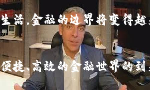   通用数字货币：未来金融的转折点与应用展望 / 

 guanjianci 通用数字货币, 数字货币, 区块链技术, 财务自由 /guanjianci 

引言
在过去几十年里，金融世界发生了翻天覆地的变化。传统的货币体系逐渐被现代支付方式所取代。而数字货币的崛起，是这一变革中最引人注目的部分。通用数字货币，作为数字货币的一种形式，更是引发了人们的广泛讨论。那么，通用数字货币究竟会在何时普及？它的信息技术背后，又将如何改变我们的生活？

通用数字货币的定义
通用数字货币，通常指的是一种可以在不同平台上流通、使用的数字货币。它不仅仅局限于某一特定的应用或交易。正因为具备这种特性，通用数字货币被视为未来金融市场的重要工具。
与传统货币相比，通用数字货币能够在全球范围内迅速转移、交易，无需依赖中介机构。借助区块链技术，它能够在确保安全性和透明度的同时，降低交易成本。这是吸引众多投资者的重要原因。

通用数字货币的优势
1. 高效交易：传统金融交易常常涉及繁琐的步骤和高额的手续费。而通用数字货币可以实现瞬时交易，简化了整个流程。
2. 降低成本：由于减少了中介的介入，通用数字货币的交易成本显著低于传统金融系统。这意味着消费者能够以更低的费用完成交易。
3. 全球化：通用数字货币能够突破国界限制，方便海内外交易。无论你身处何地，只要有互联网，便可以方便地进行交易。
4. 透明性：得益于区块链的公开性，每一笔交易都可以被追溯和验证。这样，有效地防止了金融欺诈和洗钱等违法行为。

数字货币崛起的背景
在2010年代，数字货币的概念开始逐渐被接受。比特币的诞生，成为了这一浪潮中的标志性事件。随后，随着以太坊等其他数字货币的涌现，市场关注度不断提升。
然而，数字货币之所以迅速崛起，离不开几个关键因素：
1. 科技的进步：区块链技术、大数据和人工智能等科技发展，给数字货币提供了坚实的基础。这些技术的应用，使得数字货币的交易更加高效和安全。
2. 社会需求：随着人们财务自由意识的增强，越来越多的人开始寻求新型的投资渠道。通用数字货币正好符合这一需求，为他们提供了更多的选择。
3. 投资热潮：投资者的热情不断高涨，推动了数字货币的流行。尤其是在疫情期间，越来越多的人开始关注线上支付，进一步增加了数字货币的使用频率。

通用数字货币的应用场景
通用数字货币的潜在应用场景广泛。以下是一些已经在进行探索的领域：
1. 跨境支付：传统跨境支付需要通过银行或第三方支付机构，手续繁琐、时间漫长。利用通用数字货币，可以实现快速、低成本的跨境支付。
2. 电子商务：越来越多的电商平台开始接受数字货币作为支付方式。消费者不仅享受到优惠，更能享受更高效的支付体验。
3. 智能合约：通过区块链技术，通用数字货币可以与智能合约结合，自动执行交易。这在供应链管理、房地产交易等领域有着广阔的应用前景。
4. 社会福利：一些国家已经开始探索利用数字货币发放社会福利，确保每个公民都能享受金融服务。这不仅提高了福利的透明度，也减少了政府的管理成本。

面临的挑战与问题
尽管通用数字货币前景广阔，但在普及过程中过不去的挑战与问题依然存在。
1. 法律法规：不同国家对数字货币的监管政策不同，这导致了跨国交易的复杂性。各国需共同努力制定统一的法律法规。
2. 安全隐患：尽管区块链技术可以提供安全保障，但数字货币钱包依然可能面临黑客攻击的威胁。用户在使用时必须保持警惕。
3. 市场波动：数字货币的价值波动较大，对于普通消费者与投资者而言，承担了较高的风险。
4. 技术壁垒：许多人对数字货币的理解仍然有限，缺乏使用的信心。如何普及相关知识，提升使用者的技能，是推广过程中的重要任务。

未来展望
尽管仍面临诸多挑战，通用数字货币的未来依然充满希望。随着技术的进步和更多国家的加入，我们可以预见，通用数字货币将逐渐走进日常生活。金融的边界将变得越来越模糊，未来的财富将由技术驱动。
推动通用数字货币的普及，不仅需要企业与政府的合力，更需要公众的积极参与。教育与推广必将为数字货币的未来铺平道路。

总结来说，通用数字货币作为一种新兴的金融工具，正在以惊人的速度改变我们生活的方方面面。我们期待着它的全面普及，期待着一个更为便捷、高效的金融世界的到来。