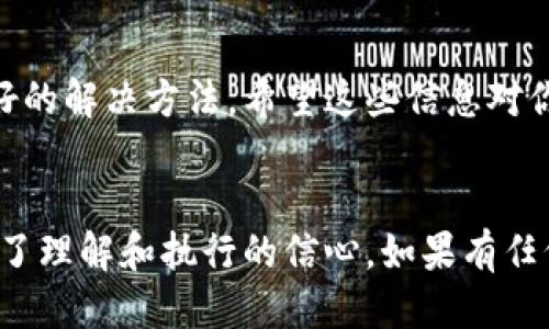 要安装 TokenIm，具体步骤如下：

### 安装 TokenIm 的步骤

步骤一：准备环境

在安装 TokenIm 之前，你需要确保你的计算机上已经安装了必要的软件和工具。通常，这包括但不限于：
ul
liNode.js：大多数现代 JavaScript 工具和库都依赖于 Node.js，因此请确保安装了稳定版本。/li
linpm：Node.js 会自带 npm，这是一种用于管理 JavaScript 包的工具。/li
liGit：如果你需要从 GitHub 上克隆代码，确保安装了 Git。/li
/ul


步骤二：获取 TokenIm 源代码

你可以通过以下方式获取 TokenIm 的源代码：
ul
li访问 TokenIm 的官方网站或者其 GitHub 页面，找到最新版本的发布信息。/li
li使用 Git 克隆代码库，命令如下：/li
/ul
precodegit clone https://github.com/你的用户名/TokenIm.git/code/pre

替换为正确的 TokenIm GitHub 地址。如果没有 Git，你可以直接下载 ZIP 文件并解压缩。



步骤三：安装依赖包

打开命令行工具，导航到 TokenIm 的项目目录，然后执行以下命令来安装所需的依赖包：

precodenpm install/code/pre

这一步将会根据项目中 package.json 文件中列出的依赖项下载并安装所有所需的库。


步骤四：配置环境变量

TokenIm 可能需要一些环境变量来正常运行。在项目根目录下，通常有一个 `.env.example` 文件。你可以复制这个文件，重命名为 `.env`，并根据需要更新配置。


步骤五：运行 TokenIm

所有步骤完成后，你可以使用以下命令启动 TokenIm：

precodenpm start/code/pre

检查控制台输出，确保没有错误信息。应用程序应该会在指定的端口上启动。


步骤六：访问 TokenIm

如果一切正常，你可以通过浏览器访问 TokenIm。在地址栏输入相应的 URL，例如 `http://localhost:3000`，来查看应用程序的功能。


### 常见问题

问题一：安装过程中出现依赖错误

如果在安装依赖包的时候出现错误，首先确保 Node.js 和 npm 已经正确安装。更新到最新版本的 Node.js 通常能解决兼容性问题。


问题二：环境变量未配置导致的启动失败

如果启动应用时出现环境变量相关的错误，确认你已正确配置了 `.env` 文件中的所有必需的变量。


### 结论

总结

TokenIm 的安装过程相对简单，但需要遵循每一步骤的指导。确保准备好必要的软件环境，并处理好依赖项。通过这些步骤，你就能顺利安装并运行 TokenIm。


如果在使用过程中遇到困难，查阅官方文档或者社区论坛也是很好的解决方法。希望这些信息对你有所帮助，祝你使用 TokenIm 顺利！


这样的一份指南，不仅帮助用户更容易理解每一步的操作，也增强了理解和执行的信心。如果有任何具体的问题，欢迎随时向社区求助。