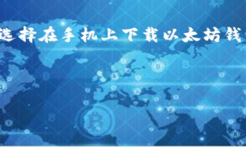 在这个信息爆炸的时代,数字货币和区块链技术正在迅速发展,特别是以太坊这样的智能合约平台。以太坊钱包应用程序的使用也在持续上升,越来越多的人选择在手机上下载以太坊钱包App,以便随时随地管理他们的加密货币资产。然而,有时候我们可能希望缩小这些应用程序的尺寸,以便更好地利用我们的设备空间,或者让其更便于携带。
bet体育在线能帮助您理解“以太坊钱包app怎么缩小”,并提供一些有用的技巧和方法来达成这一目标。
高效管理你的以太坊钱包:缩小钱包应用程序的技巧与策略